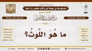 [3436/2234] ما هو اللَّوثُ؟