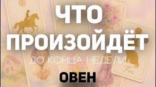 ARIES 🍀 Tarot Weekly Forecast (until November 2, 2025). Layout by TATYANA KLEVER