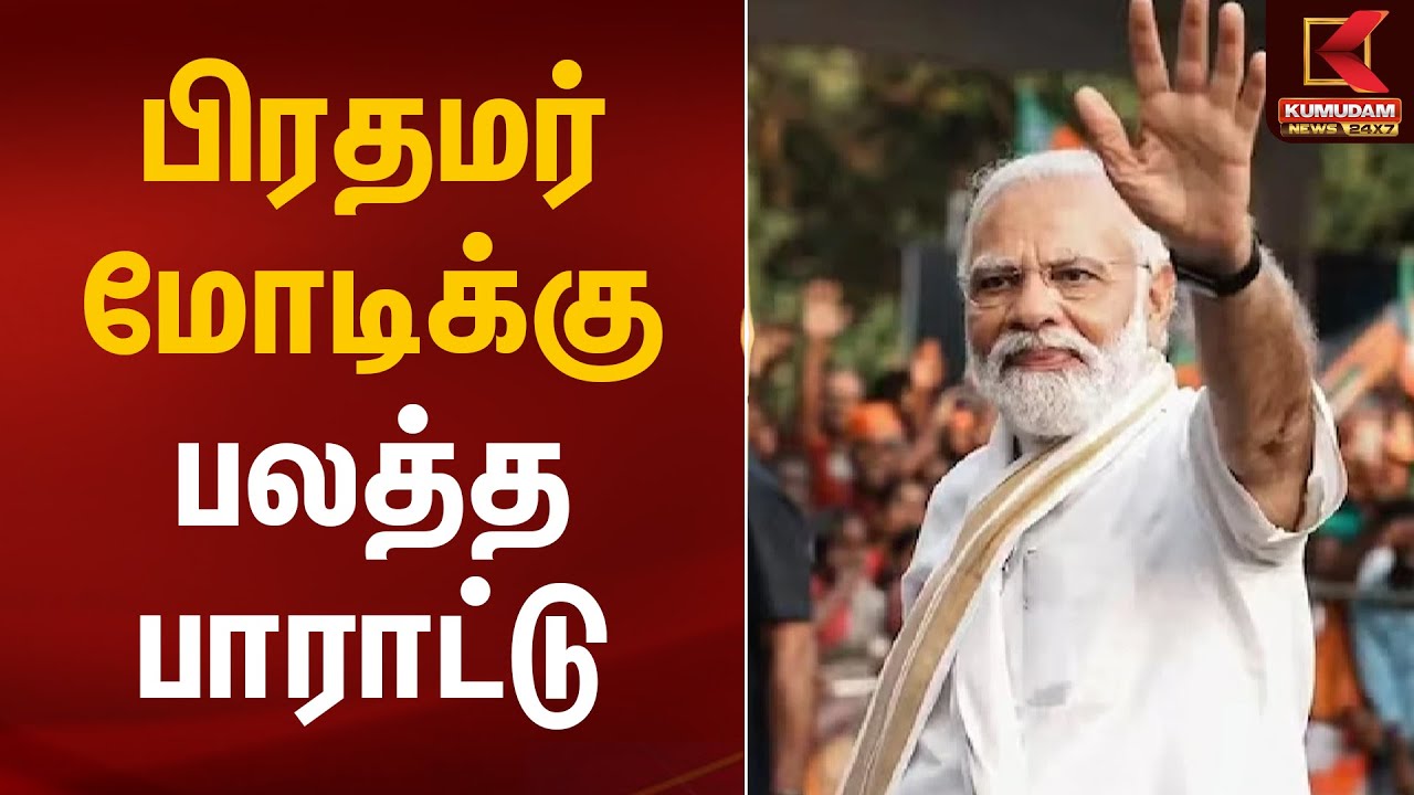 பிரதமர் மோடிக்கு பலத்த பாராட்டு | PM Modi | NDA Alliance | Kumudam News