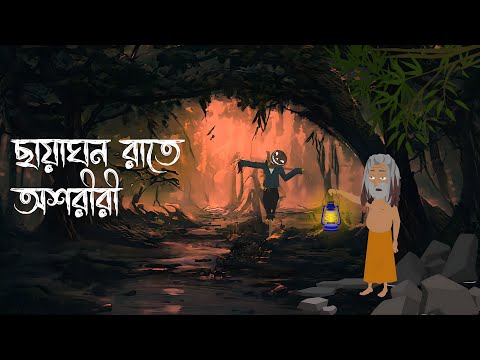 ছায়াঘন রাতে অশরীরী | বাংলা ভুতের কাটুন || Anitoons Bangla | Bangla cartoon Bhuter cartoon
