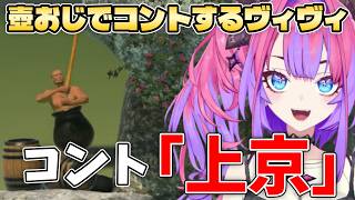 壺おじに苦しみながら上京コントをするヴィヴィ【ホロライブ切り抜き/綺々羅々ヴィヴィ】