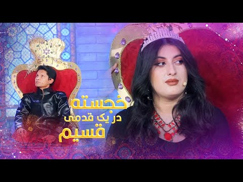 Khujasta Dar Yak Qadami Qasim - Barbud Music Eid Special Show | ویژه برنامه خجسته در یک قدمی قسیم