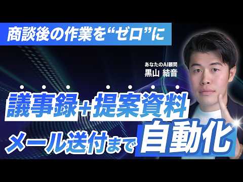 【コピペ可能】AIで商談後のフローを自動化！議事録＋提案資料をメールで送付するまでを自動化して営業フローを効率化する方法を解説