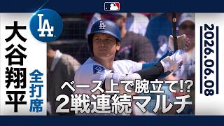 大谷翔平 2戦連続のマルチ安打で打率.302！👏ドジャースは投手陣が崩れ大敗😭｜ドジャースvsエンゼルス 試合ハイライト（2026年6月8日)