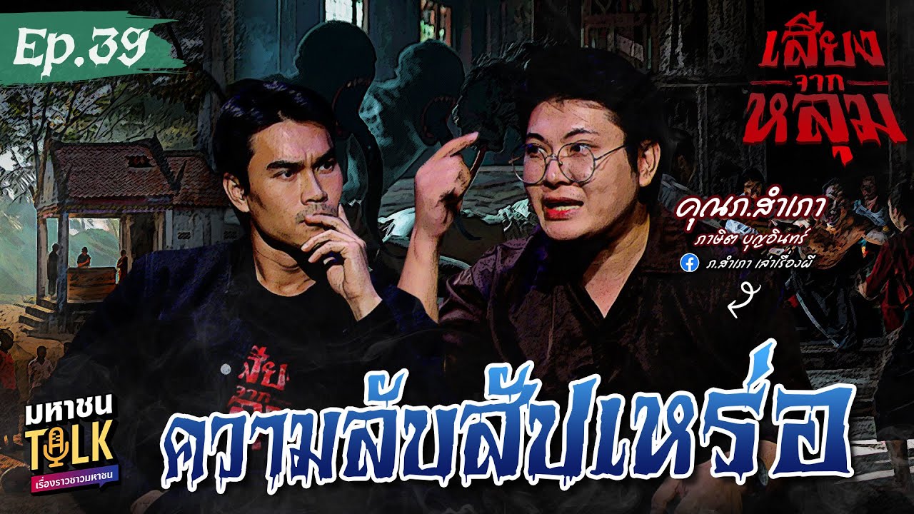 "ความลับสัปเหร่อ" EP.39 คุณภ. สำเภา​ | เสียงจากหลุม มหาช?