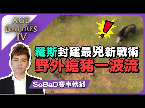 【SoBaD賽事轉播#36】羅斯封建最兇新戰術！野外搶豬一波流｜MarineLord vs Beastyqt G2｜AoE4 The $125,000 Golden League