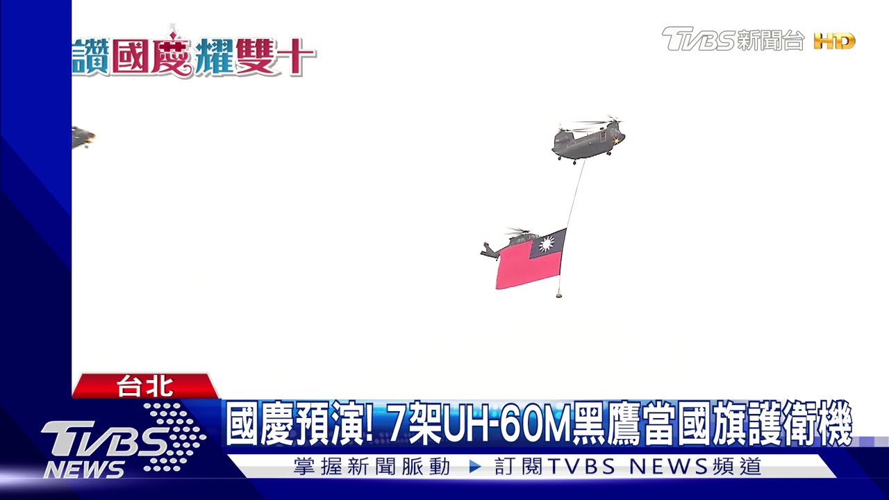 國慶倒數4天! 國軍秀戰力、全兵力預演登場