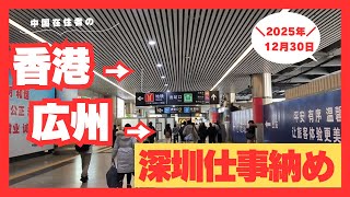 香港から広州工場商談へ 仕事納めの移動ルート