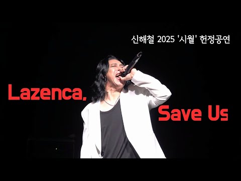 신성우 'Lazenca, Save Us' 신해철 2025 '시월' 헌정공연 May, I Stand for You 250510