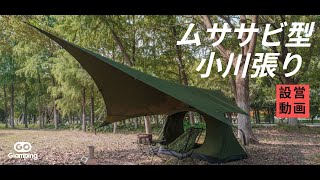【GOGlamping】ムササビ型小川張り設営動画。SKY EYE 自立式TCテントと山帆ヘキサタープTC