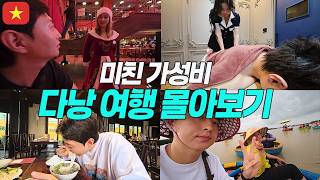 미친 가성비 여행의 성지 다낭편 몰아보기