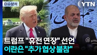 트럼프 휴전 연장 선언...이란은 추가 협상 불참 / YTN