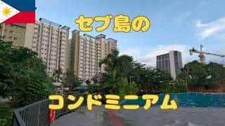 セブ島のお高い?コンドミニアム グランドレジデンスに行ってみた