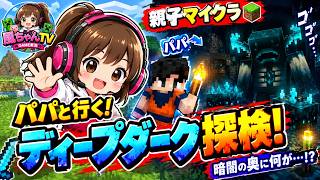 【親子マイクラ】パパ、ディープダークへ！ウォーデンのいる危険地帯を探索！？【風ちゃんTV】