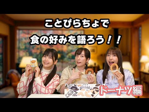 ことぴらちょ3人の好きなドーナツを発表します！