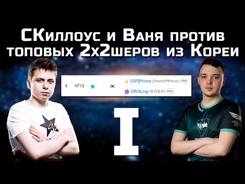 2х2 шоуматч: Vanya & SKillous vs. Prince & DRGling ЧАСТЬ 1 l StarCraft ll