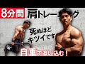 8分間で肩・腕を爆発させるプランシェトレーニング【自重トレ】