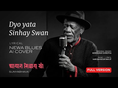 Dyo Yata Sinhay Swan | Bhriguram Shrestha | Newa Blues – AI Cover | Full Lyrics | Nepalbhasa Song