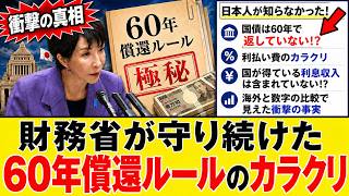 【衝撃の真相】財務省が守り続けた「60年償還ルール」→日本人が知らなかったカラクリ