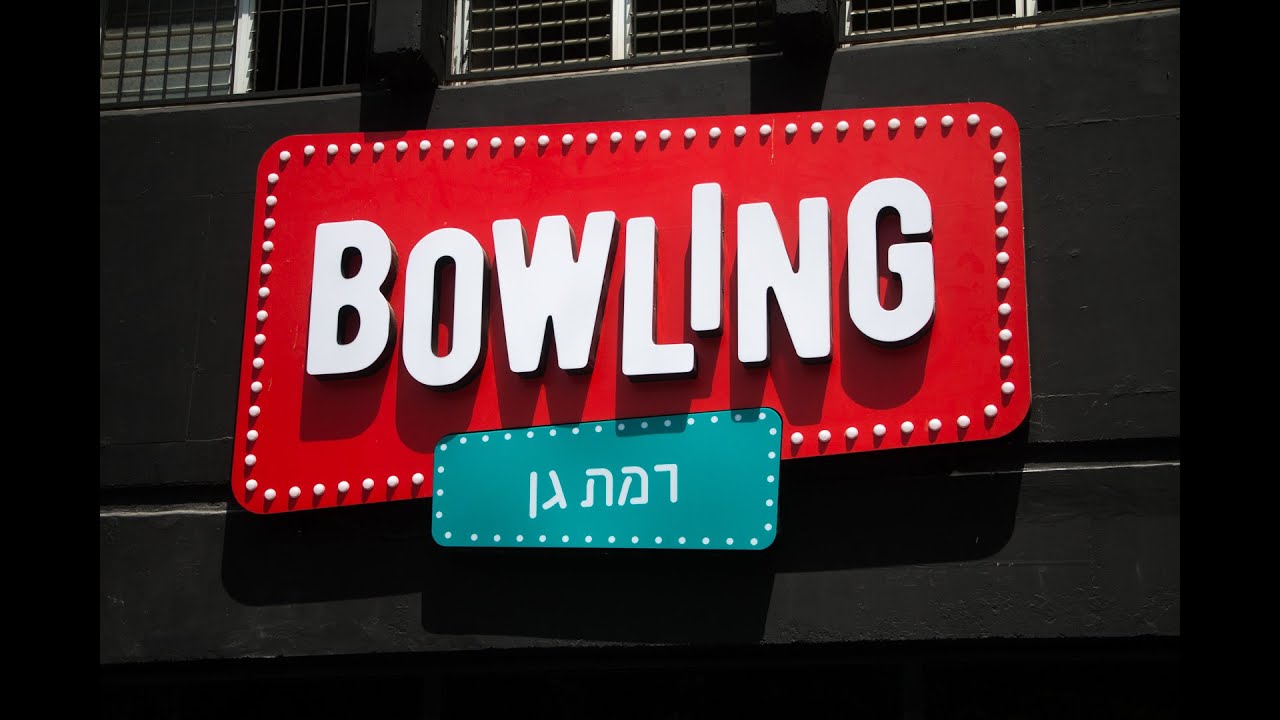 באולינג רמת גן