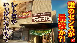 【5000円対決】昭和レトロ店でガチ買い！誰のセンスが一番いい？