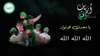 كلمات اغنية يا معدن الانوار فرقة الحضرة الصوفية