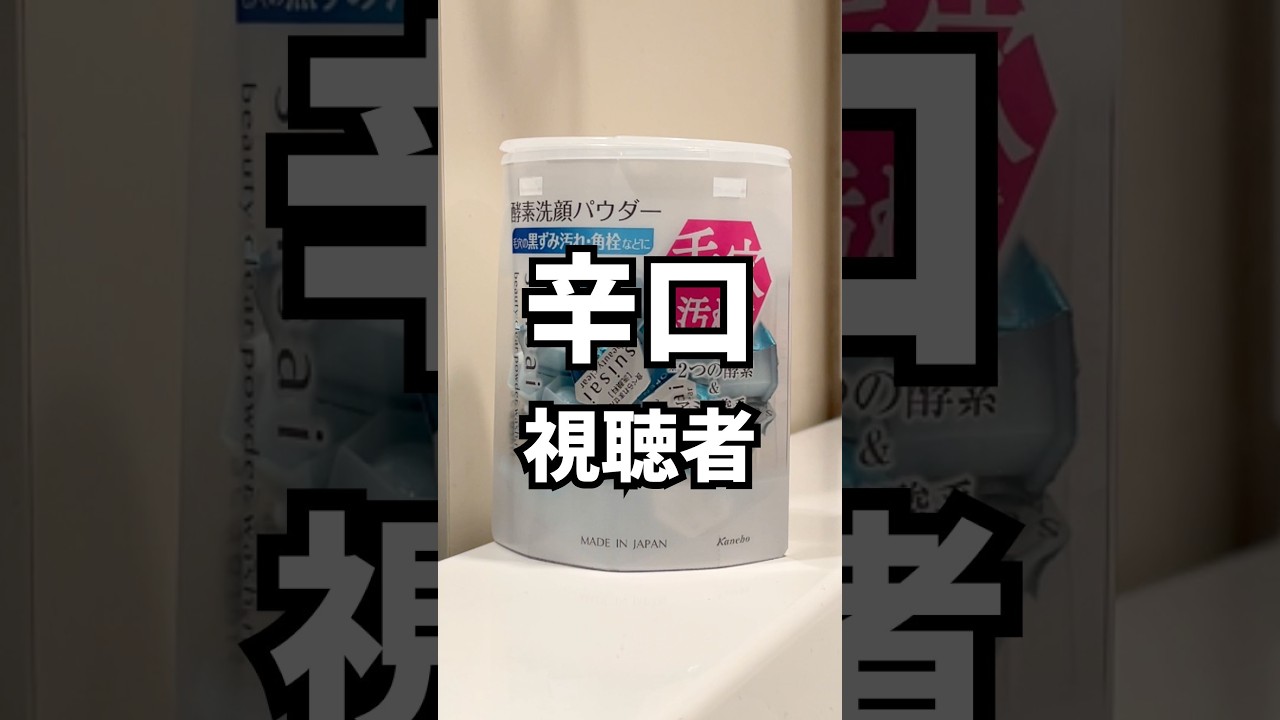 視聴者レビュー🦐SUISAI酵素洗顔