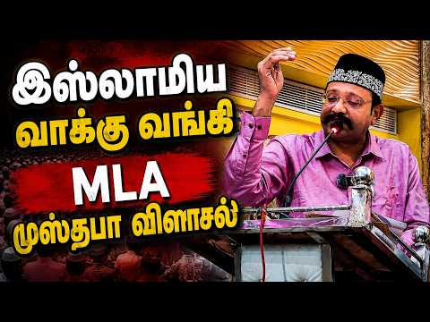 இஸ்லாமியர்களை வாக்கு வங்கியாக மட்டுமே பார்த்தது DMK - TVK MLA முஸ்தபா விளாசல் #tvkgovt #cmvijay #dmk