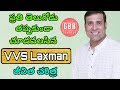 VVS Laxman Biography in Telugu | VVS Laxman Life Story in Telugu
