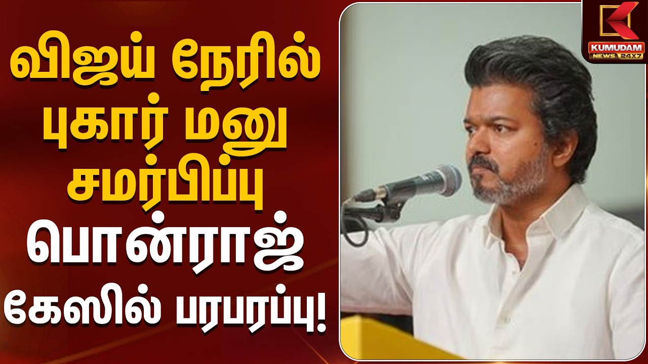 விஜய் நேரில் புகார் மனு சமர்பிப்பு – பொன்ராஜ் கேஸில் பரபரப்பு! | DGP Office | TVK Vijay