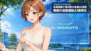 ちるるのAI β | AIニュース解説 | 2026.08.24