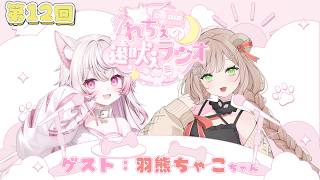 ୨୧ #雑談 ୨୧ 第12回！れちぇの遠吠えラジオ！羽熊ちゃこちゃんとゆるっとトーク！【#新人vtuber /#天神れちぇ】