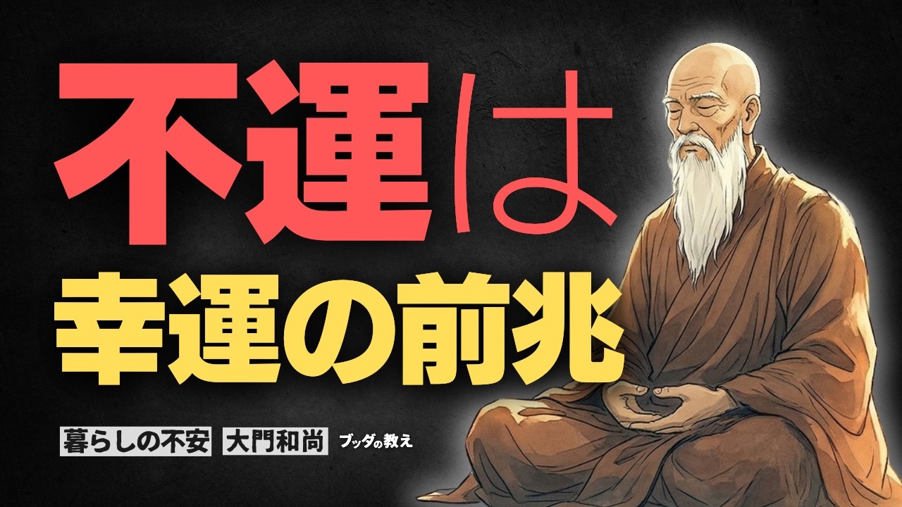 【好転反応】不運が続く時ほど絶対にもがくな！運気が激変する直前のサイン