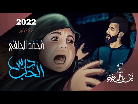 درس الحب محمد الحلفي