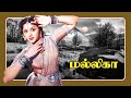 மல்லிகா 1957 ஜெமினி கணேசன் பத்மினி டி ஆர