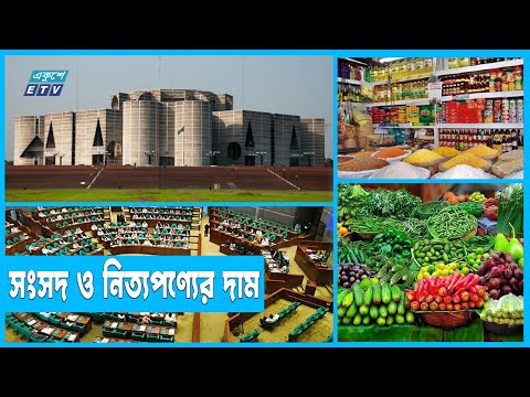 সংসদেও উত্তাপ ছড়িয়েছে নিত্যপণ্যের দাম!