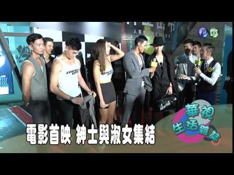 電影首映 紳士與淑女集結