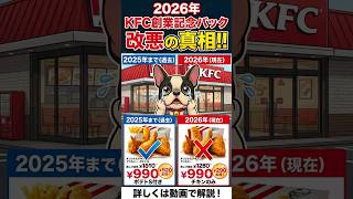 ケンタッキーの創業記念パック2026がシレット改悪されて販売開始