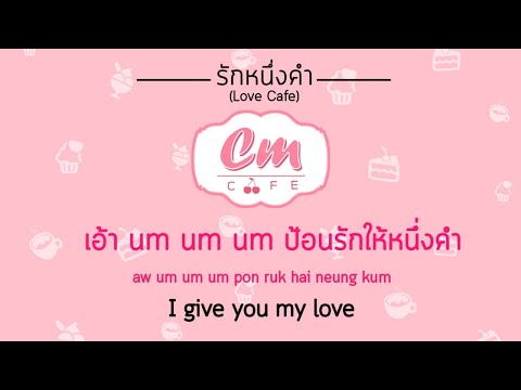รักหนึ่งคำ (Love Cafe) - Cm Cafe (Lyrics Audio) [THA/ROM/ENG]