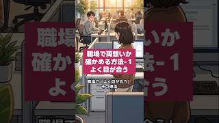 職場で両想いか確かめる方法【１】視線でわかる脈ありサイン