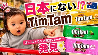 🇦🇺 日本にないTimTam!? 1歳娘とオーストラリアのスーパーで発見!🍫