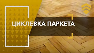 Циклёвка паркета