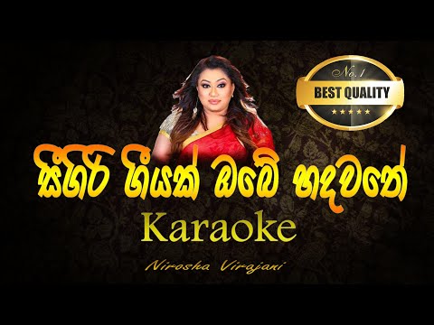 Seegiri geeyak karaoke | with lyrics |without voice| සීගිරි ගීයක් කැරොකි | Nirosha Wirajani