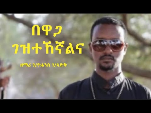 በዋጋ ገዝተኸኛልና