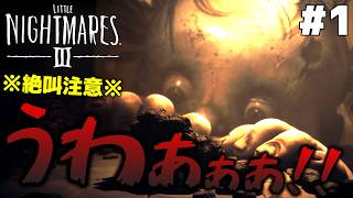 #1【こんな悪夢見てる子供はおらん！！】リトルナイトメア3 実況プレイ