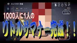 黒い砂漠Mobile＝リトルサマナーついに実装！1000人に1人の超絶美人出来上がったわw
