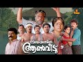 Meleparambil Aanveedu Malayalam Full Movie Jayaram Shobana Jagathy Sreekumar