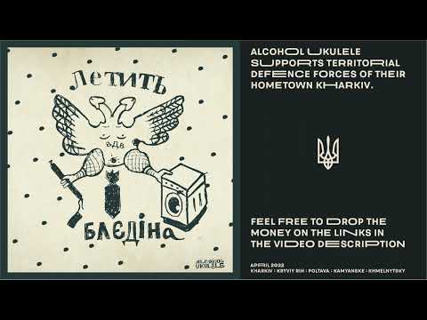 Alcohol Ukulele feat. UA Twitter Choir & Melaniya Podolyak - Летить блєдіна