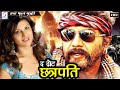 द ग्रेट छत्रपति The Great Chhatrapati Hindi Action Dubbed Movie Sarath Kum