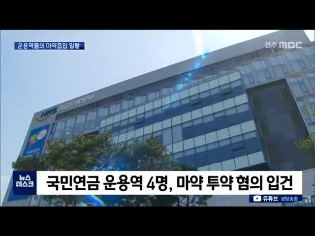 국민연금 운용역 4명 마약 혐의 수사